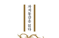[신간소개] 중국 최고 역사서로 보는 욕망과 대의, 흥망성쇠의 원리