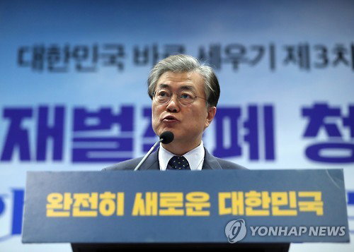 더불어민주당 문재인 전 대표가 10일 오후 서울 여의도 국회 헌정기념관에서 '재벌적폐 청산, 진정한 시장경제로 가는 길'을 주제로 열린 '대한민국 바로 세우기 3차 포럼'에서 기조연설을 하고 있다. 2017.1.10