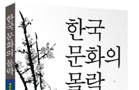 [신간소개] 한국문화 대반전을 위한 마지막 고언