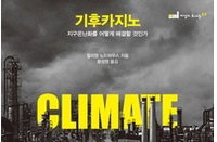 [신간소개] 지구온난화를 어떻게 해결할 것인가?
