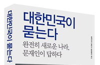 대선정국에 높아지는 대선주자 서적...文‘의 대한민국이 묻는다’는 1위