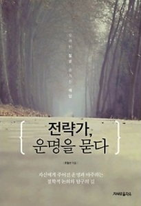 전략가 운명을 묻다