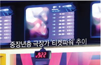 ‘N포세대’ 청년층 영화관람 줄이는 사이 큰 손 된 중장년층
