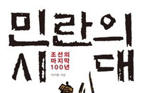 [신간소개] 조선 마지막 100년 민란 어떻게 일어났는가?