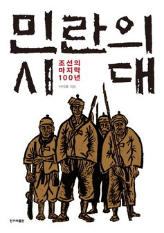 민란의 시대 민란의 시대