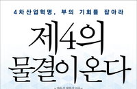 [신간소개] 4차 산업혁명, 부의 기회를 잡아라