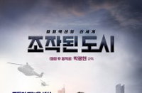 영화 ‘조작된 도시’ 2주 연속 예스24 예매순위 1위