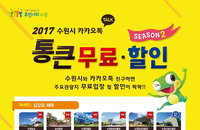 수원시 카톡친구, '카톡친구 통큰 이벤트 시즌2'