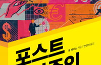 [신간소개] 우리는 무너진 자본주의를 넘어 어디로 가는가?