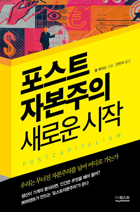 포스트 자본주의 포스트 자본주의