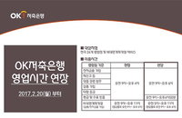 OK저축은행, 오후 6시까지 영업시간 연장