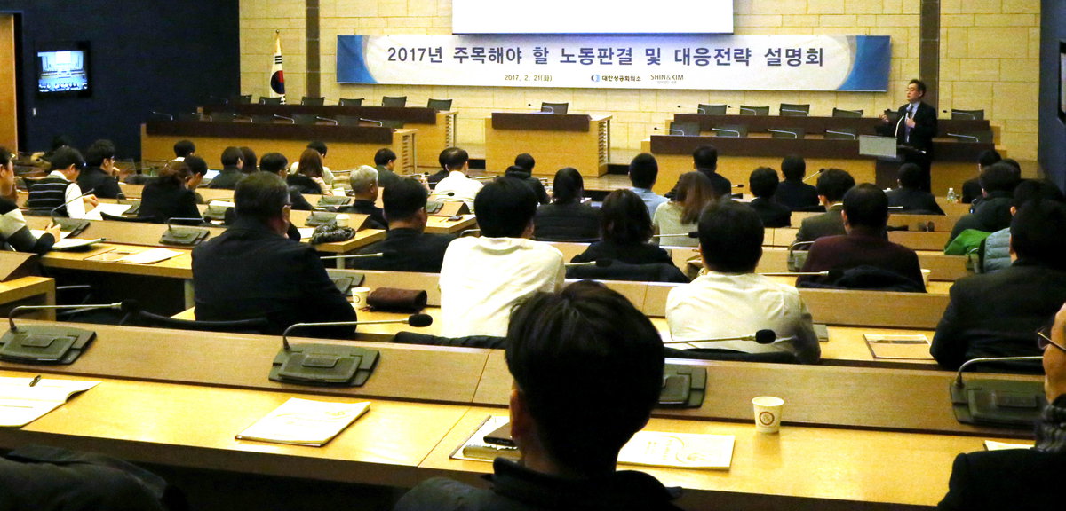 대한상공회의소는 21일 법무법인 세종과 함께 '최근 주요 노동판결 및 기업의 대응전략 설명회'를 가졌다. 17.2.21