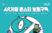 게임물관리위원회, AR게임 위험지역 안내하는 민원 전담창구 마련해