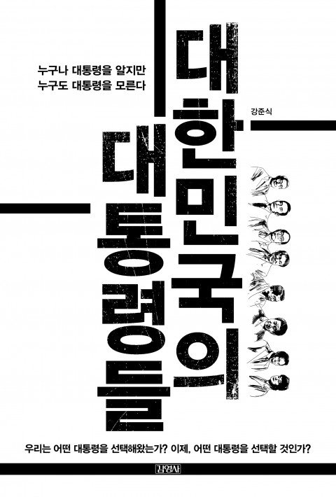 신간 대한민국의 대통령들