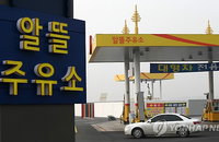 알뜰주유소 기름값, 셀프주유소 보다 싸다