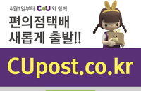 편의점 CU, 자체 택배 서비스 'CU포스트'서비스개시