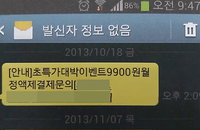 휴대전화 SMS "일반인 14일에 1건 꼴로 스팸 SMS 받아"
