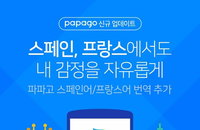 네이버 파파고, 영어·일본어·중국어·스페인어·프랑스어... 5개 언어 번역