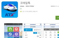코레일톡' 사용자 273만명… 고속도로교통정보·우체국뱅킹 도 인기 상위권