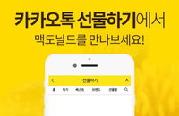 맥도날드, 카카오톡 선물하기... 모바일 쿠폰시장에 뛰어들어