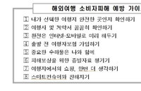 “해외여행 앞서 환전은 미리, 여행자 보험은 반드시 챙겨야“