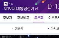 "20∼30대 젊은 표심... 대선 토론 인터넷 중계 접속자 증가세 뚜렷