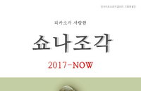 피카소가 사랑한 쇼나조각 (2017-NOW)