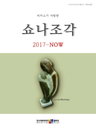 피카소가 사랑한 쇼나조각 (2017-NOW)