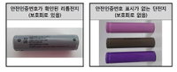 휴대용 선풍기 구입시 배터리 체크하세요...리튬전지 과열·폭발 위험