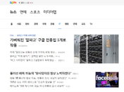 카카오 다음 뉴스에 '꼼꼼히 본 뉴스' 추가... '열독률' 측정 취지