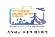 '쇼핑·옵션관광' 불만 잠재운다... 국외여행상품 정보제공 표준안 마련
