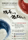 [전시회] 남북작가 미술전 ‘백두에서 한라까지’