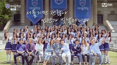 Mnet &lsquo;아이돌학교&rsquo;
