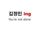 김새롬 김정민에게 "넌 혼자가 아니야, 정민이에게 힘이 되어 주세요"