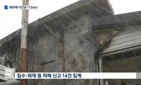 제주폭우..예보 없이 쏟아져 침수·화재 등 14건 신고