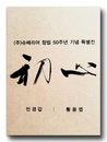 민경갑, 황용엽 80대 원로작가 특별전 ‘초심’