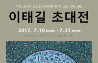 상생과 평화를 기원하는 이태길 초대전