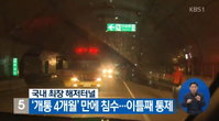인천-김포 잇는 해저터널 '북항 터널'...배수펌프 작동 안해 '침수'