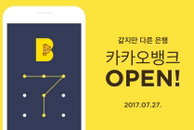 카카오 뱅크 열풍...서비스 12시간만 계좌 18만개 돌파