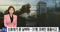 구미 사고, 대형 크레인 승용차 13대 잇따라 충돌해 10명 부상