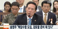'핵잠수함' 송영무 국방부 장관 "검토할 준비 돼 있다...