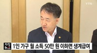 생계급여, 내년 4인 가구 기준 월소득 135만5761원...1만5547원 인상