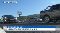 유류세인하, 한국당 법안 발의... 서민엔 '세금' ↓