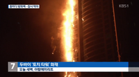 두바이 초고층 '토치 타워' 화재...불길 30~40층으로 번져