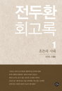 전두환 회고록 " 5·18 관련 33가지 대목 모두 허위"...법원 출판·판매 금지