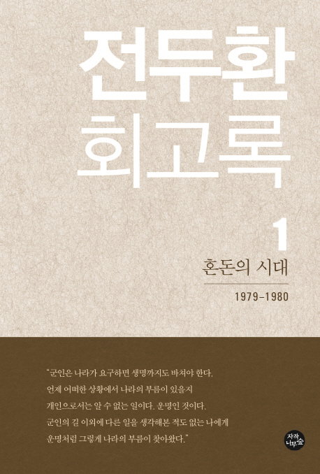 전두환 회고록 전두환 회고록