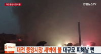 대전 중앙시장 9일 새벽 화재로 점포 13곳 불타...일부 목조건물 잔불 정리 '어려움'