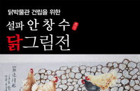 안창수 화백, 춘천 닭박물관 건립을 위한 닭 그림전