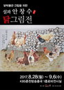 안창수 화백, 춘천 닭박물관 건립을 위한 닭 그림전