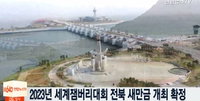 세계잼버리대회 전북 새만금 개최...文 대통령 '축하'